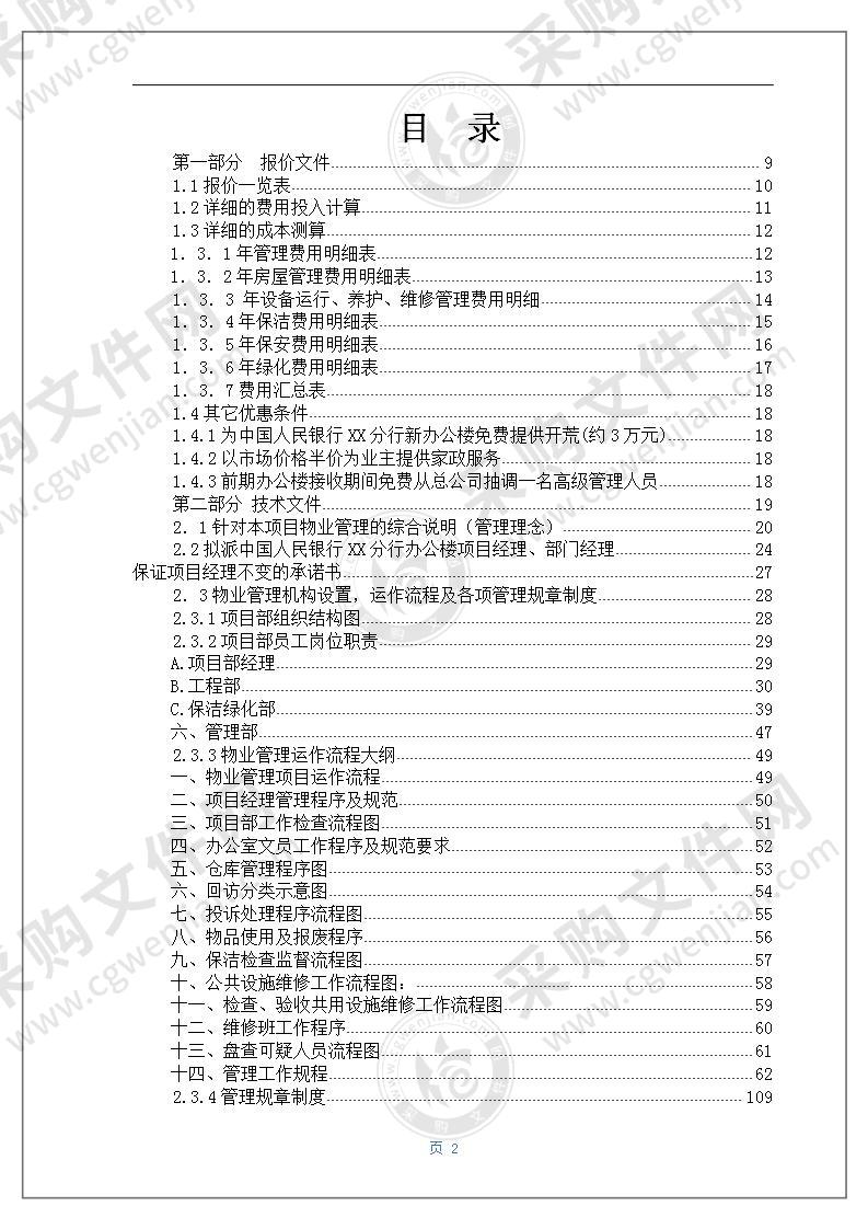 银行办公楼物业管理服务投标文件