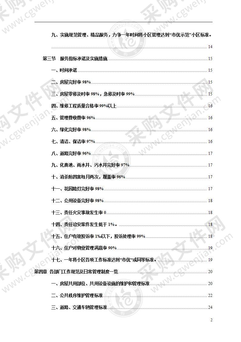 小区物业管理服务投标文件