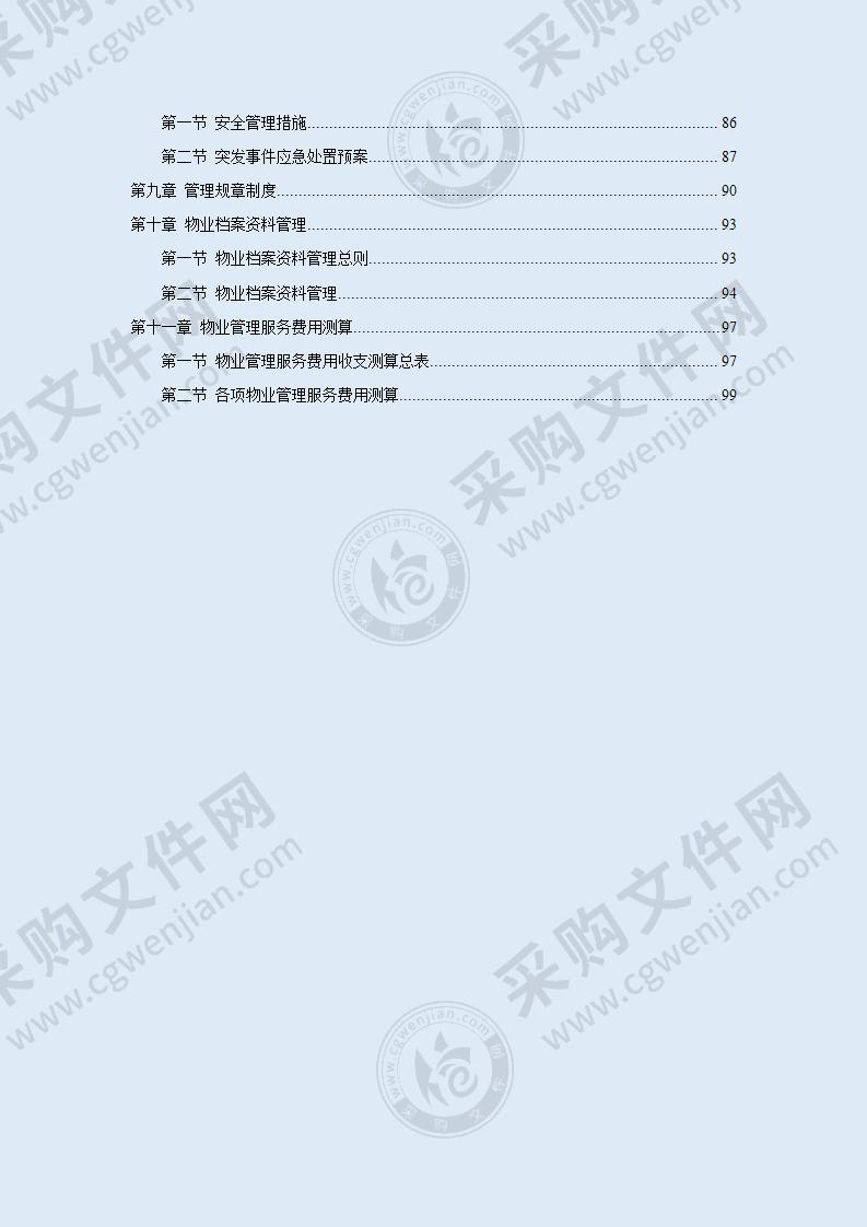 某城市综合体物业投标文件