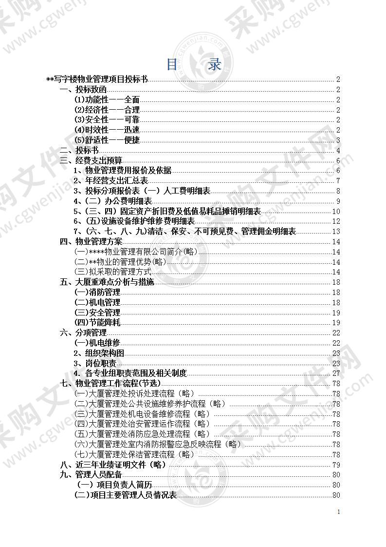 某写字楼物业管理服务投标文件