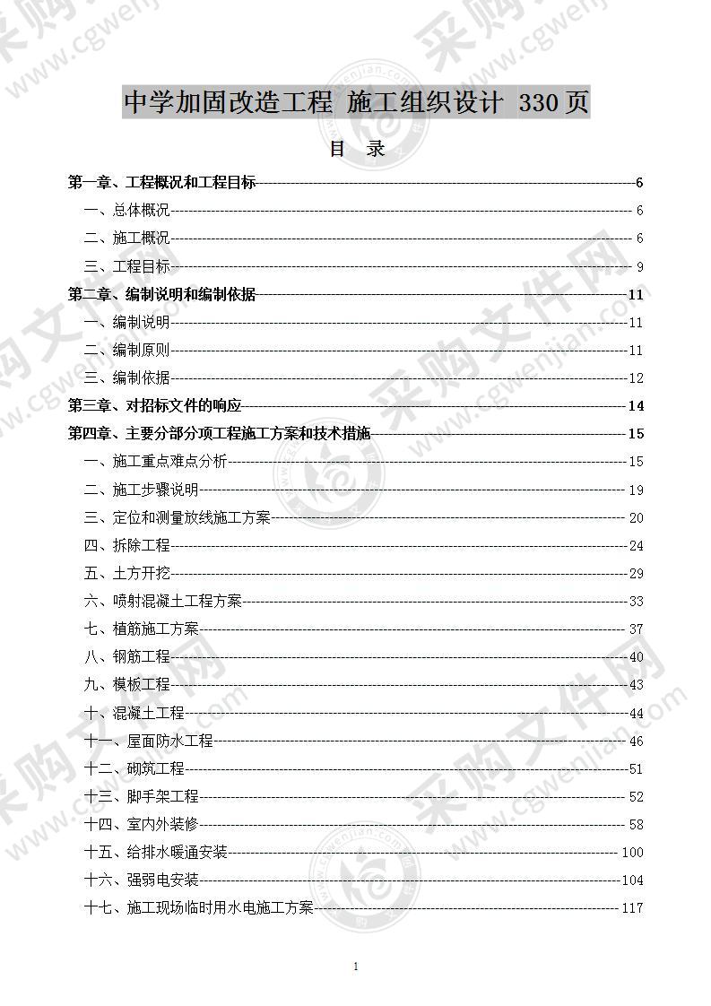 中学加固改造工程  施工组织设计  