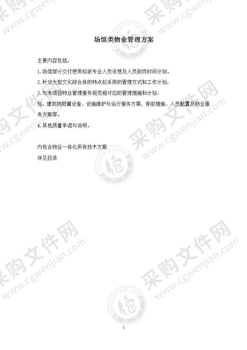 公共场馆类物业服务一体化投标方案.doc