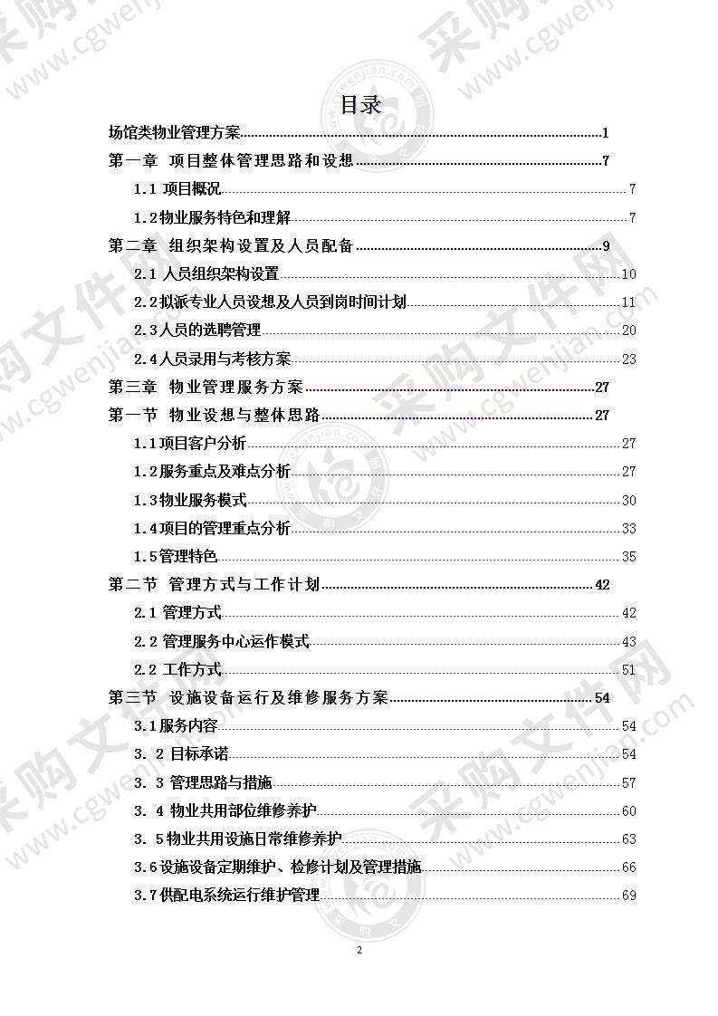 公共场馆类物业服务一体化投标方案.doc