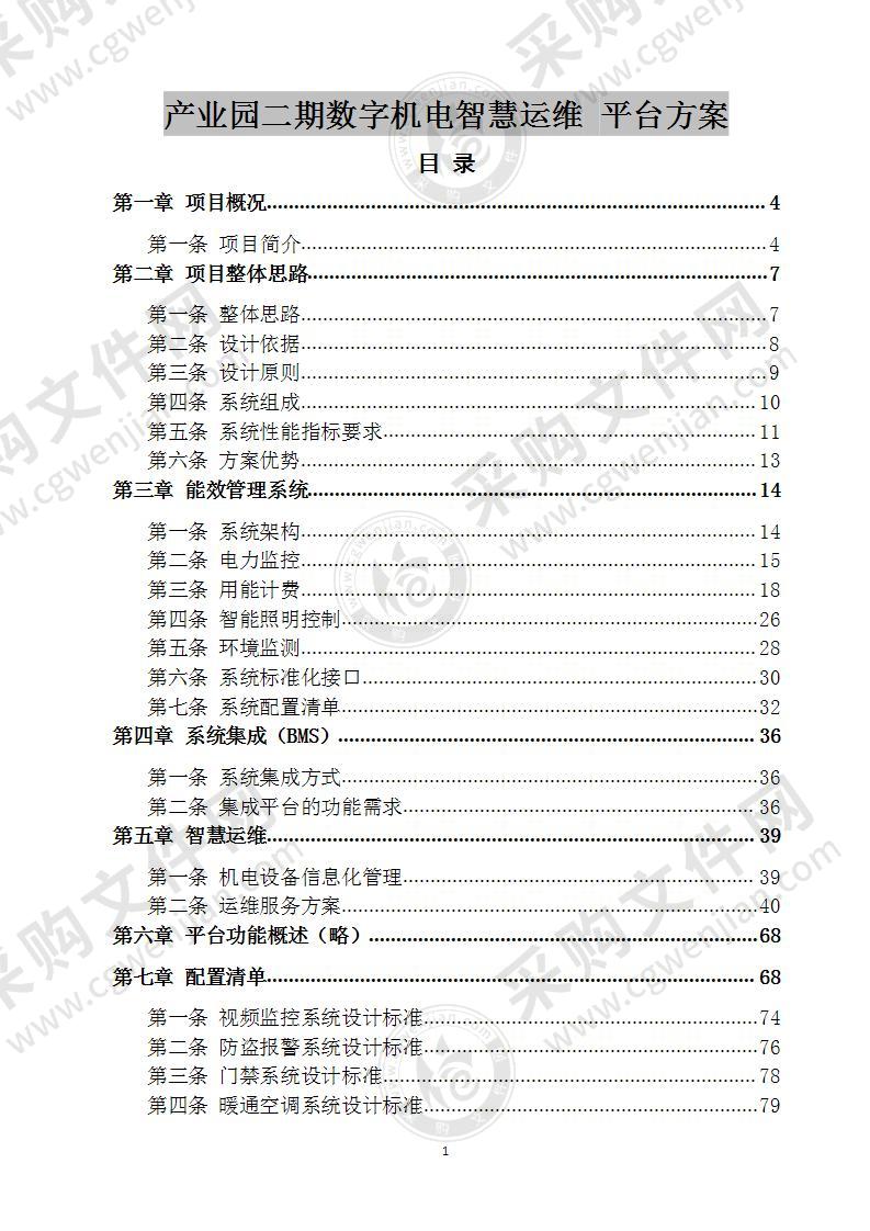 产业园二期数字机电智慧运维平台方案 