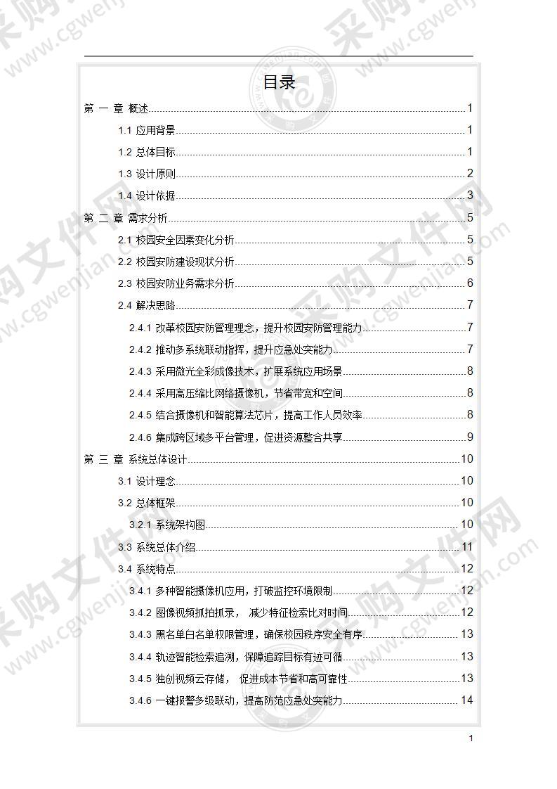 某地区校园综合安防系统建设方案