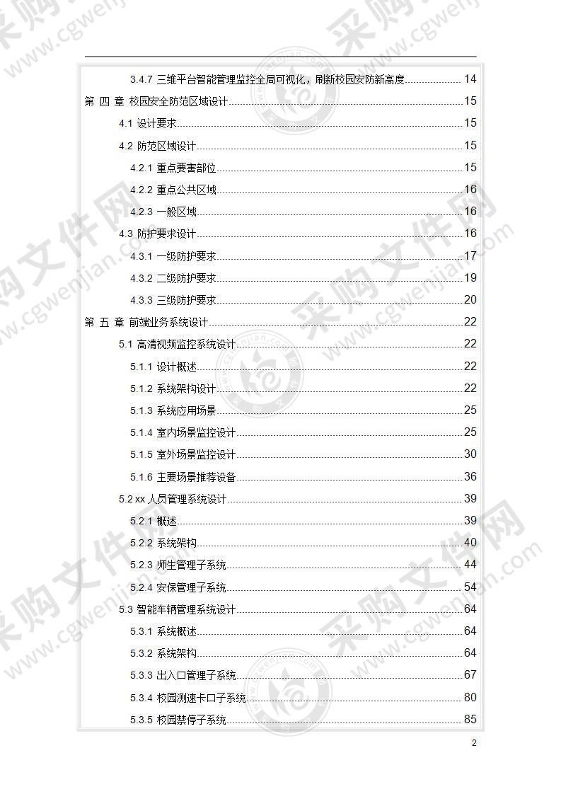 某地区校园综合安防系统建设方案