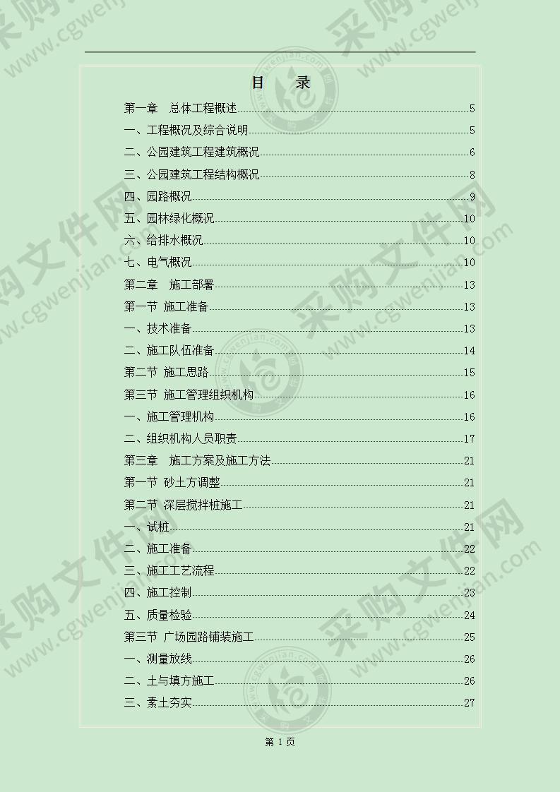 某地区公园园林建筑工程一期工程施工组织方案