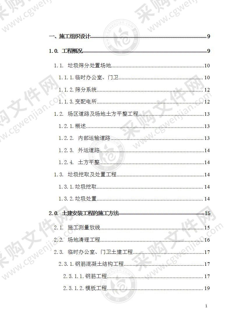 垃圾填埋场处置工程施工组织设计方案