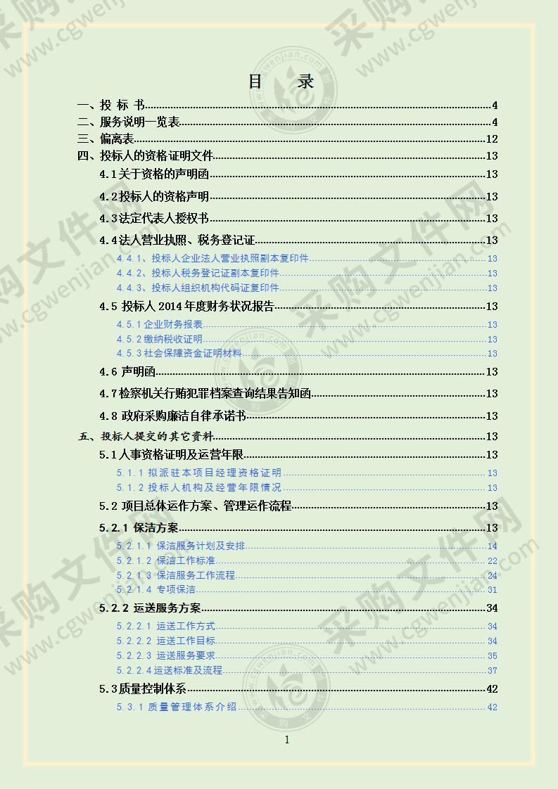 医院物业后勤托管服务项目投标文件