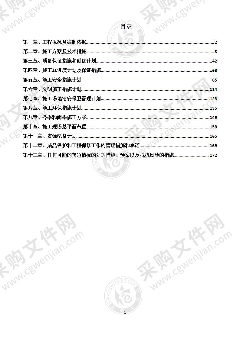 日光温室建设项目施工组织设计