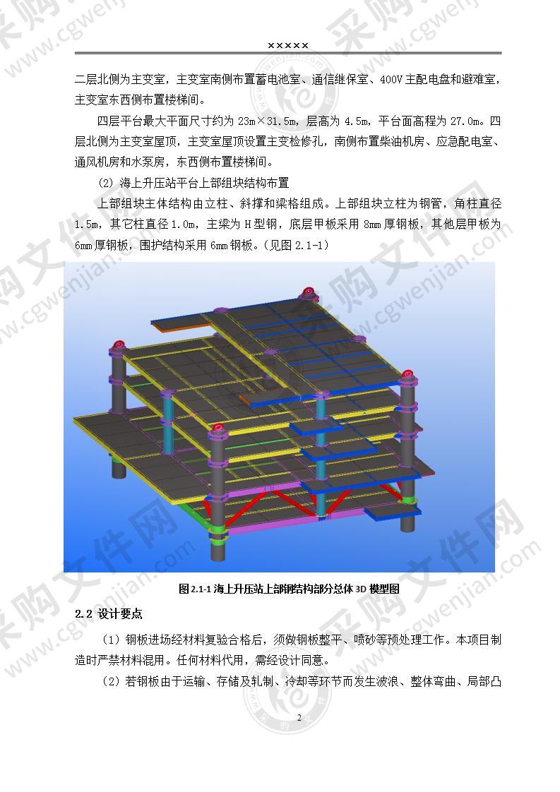 海上升压站建造及安装工程-施工组织设计