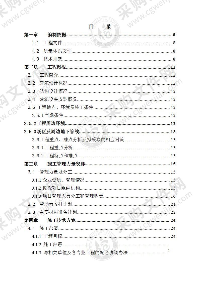 建筑安装施工总承包工程施工组织设计