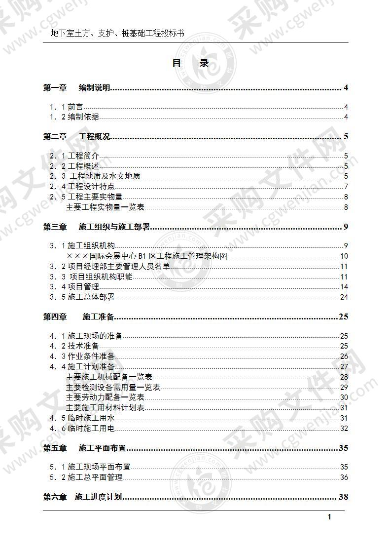 地下室土方、支护、桩基础工程投标书(技术标)