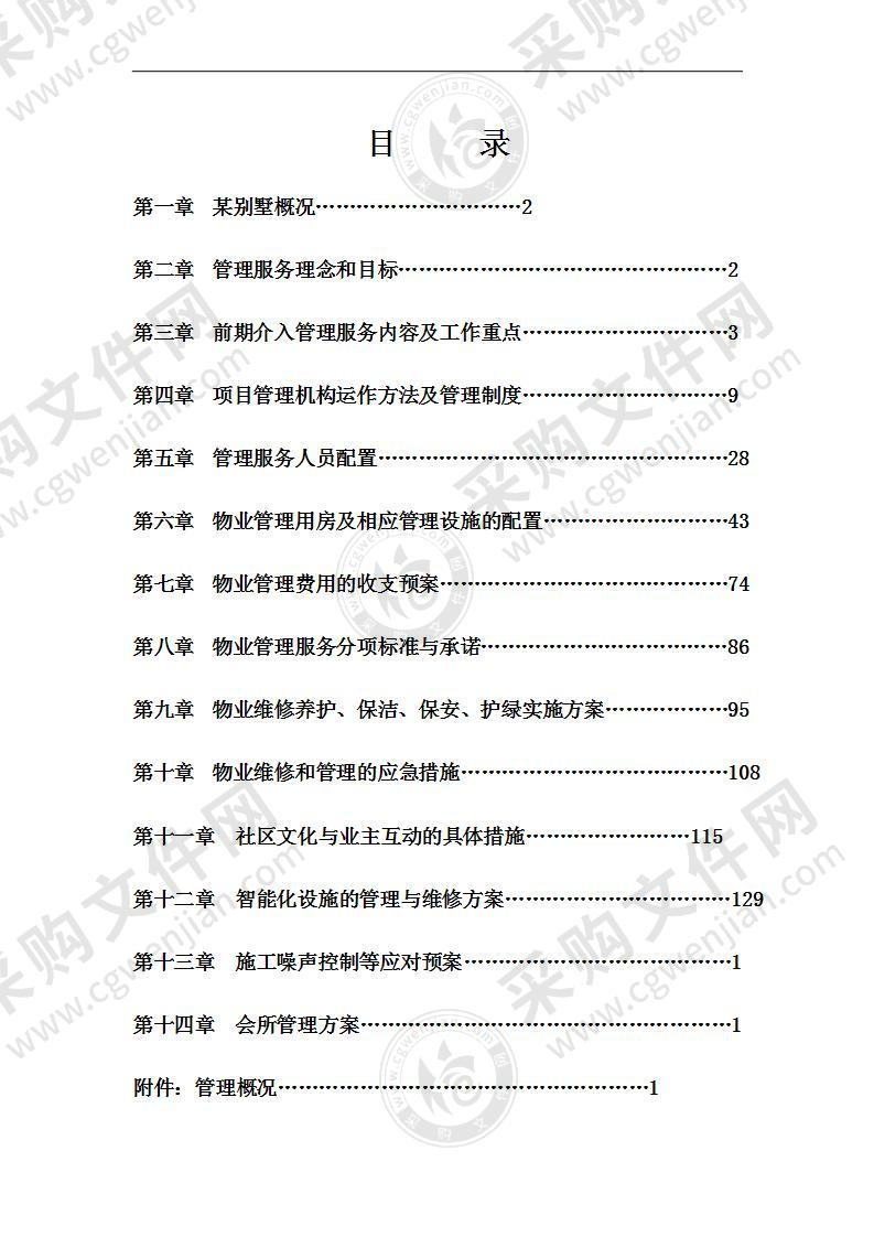 别墅物业管理投标书