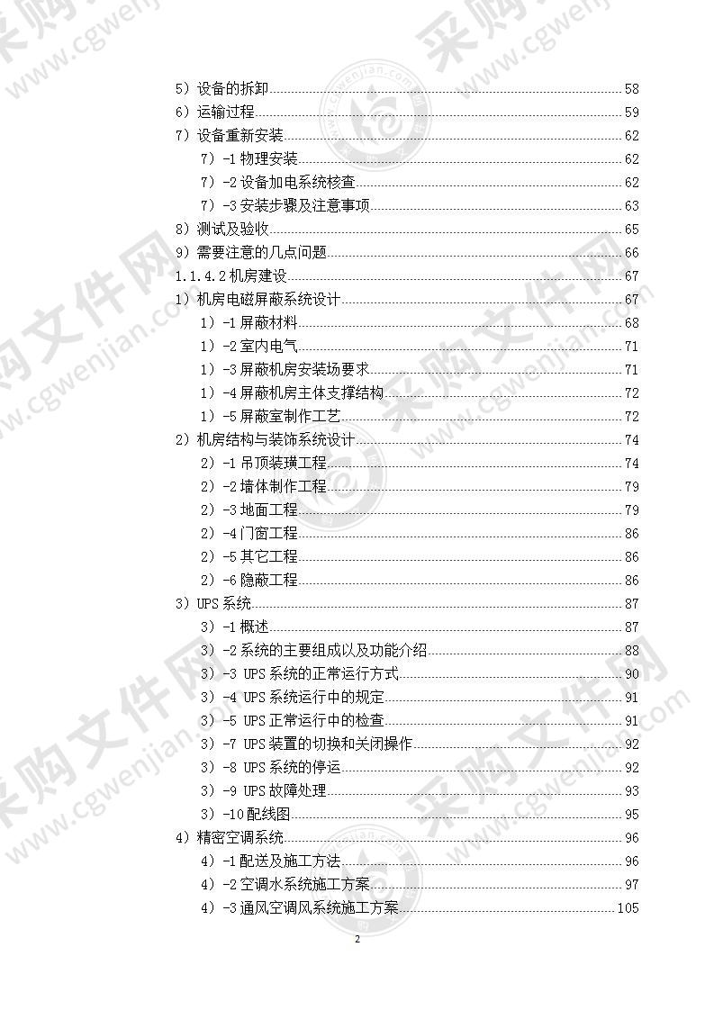 医疗保障局机房迁移建设运维 技术方案 