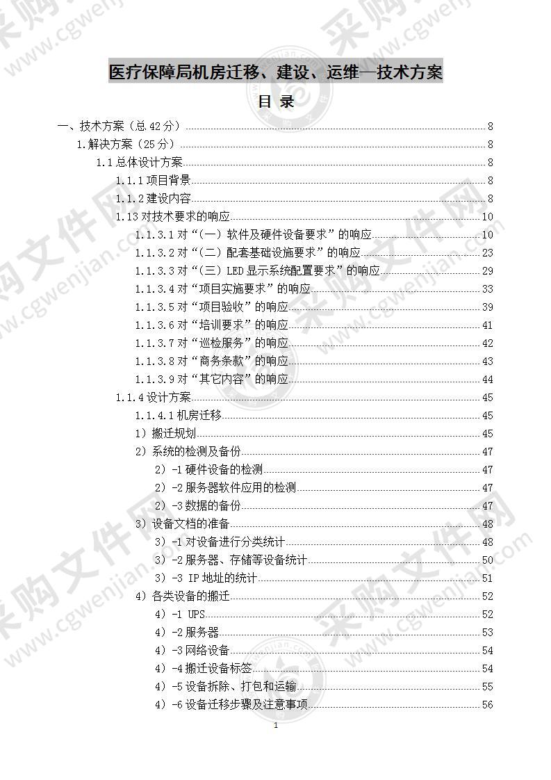 医疗保障局机房迁移建设运维 技术方案 