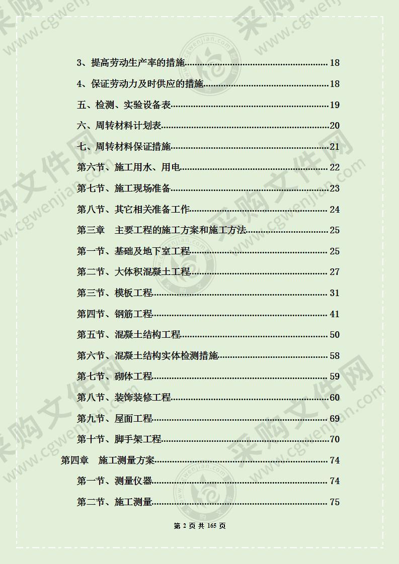 高层与别墅施工组织设计施工方案