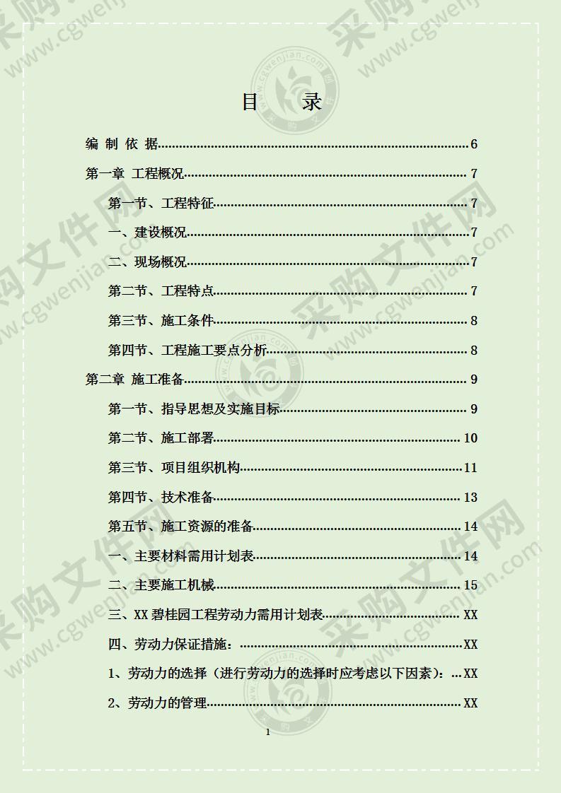 高层与别墅施工组织设计施工方案