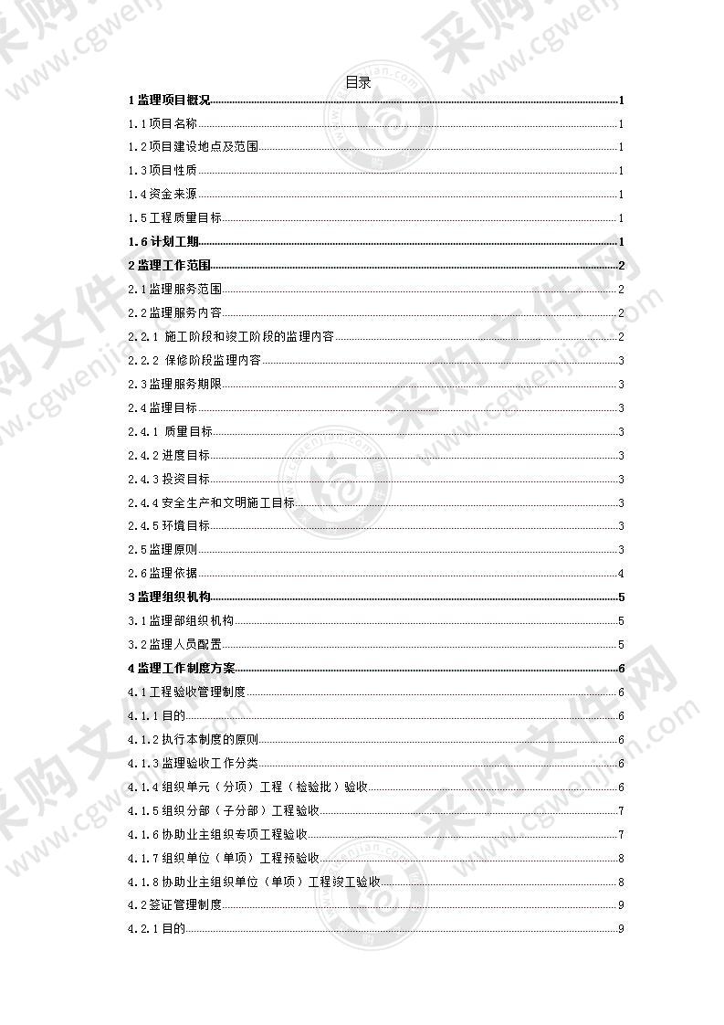 高标准基本农田建设项目监理大纲