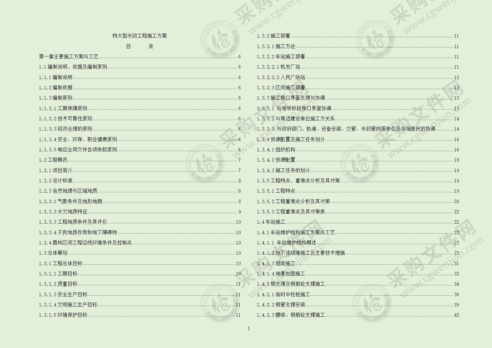 特大型市政工程施工方案