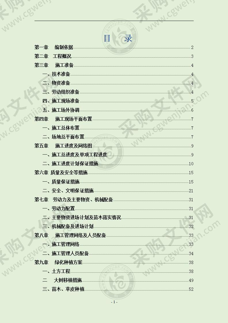 道路园林绿化施工组织设计方案