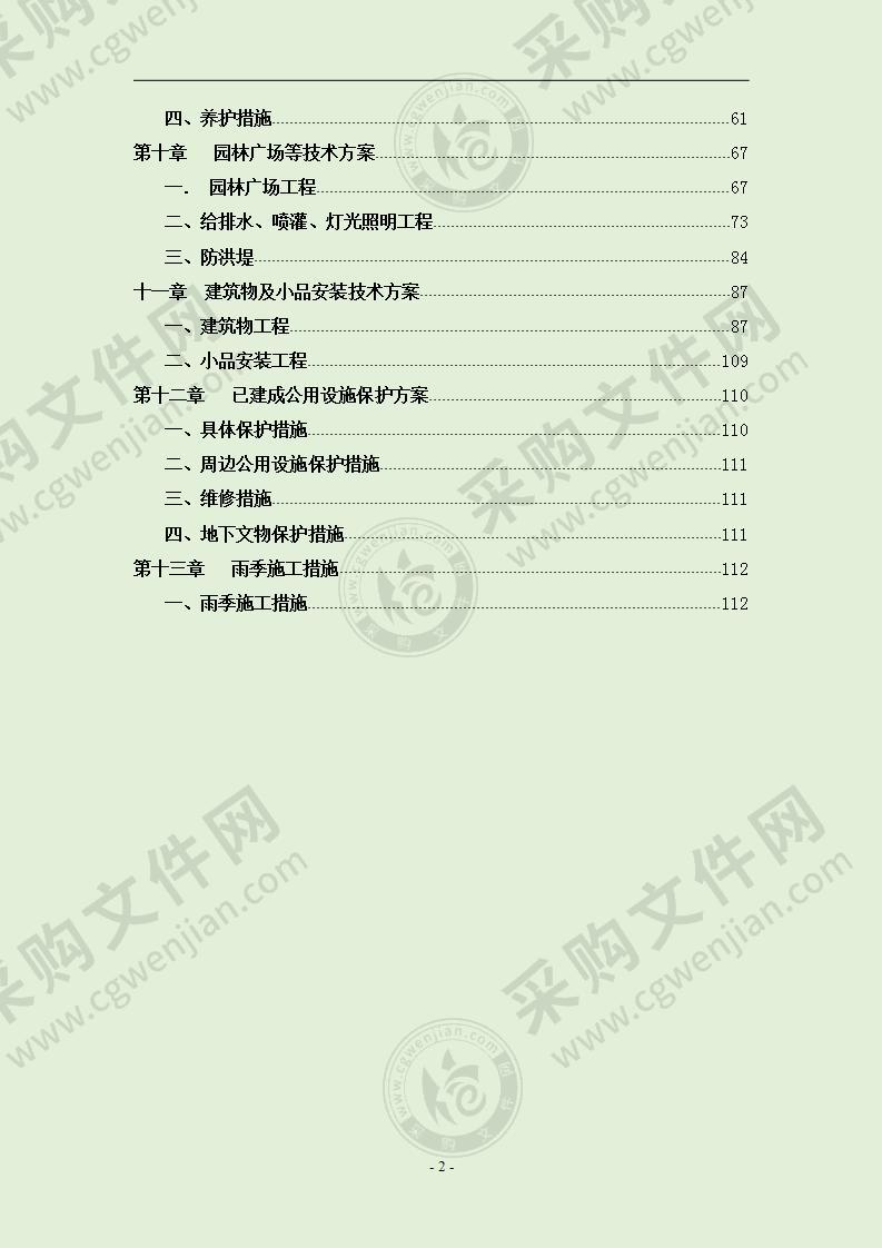 道路园林绿化施工组织设计方案