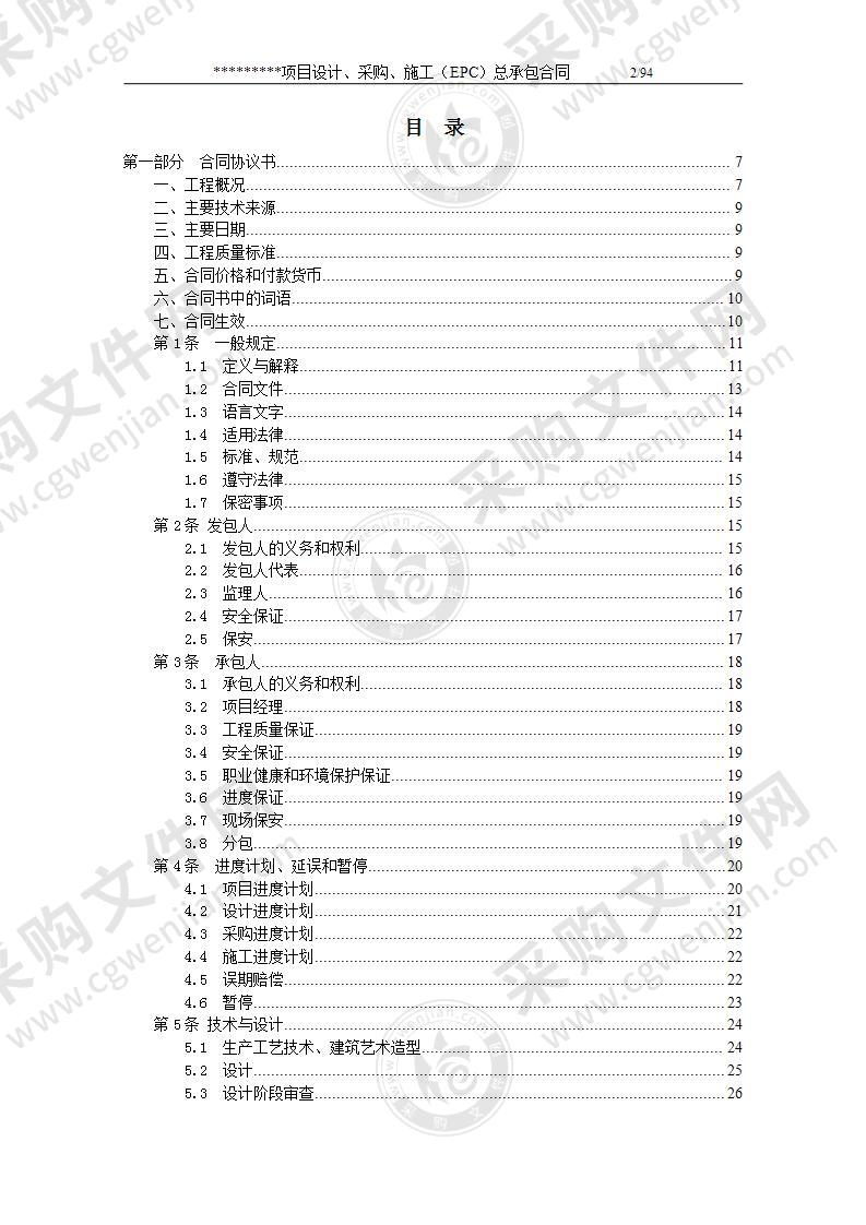 EPC项目总承包合同