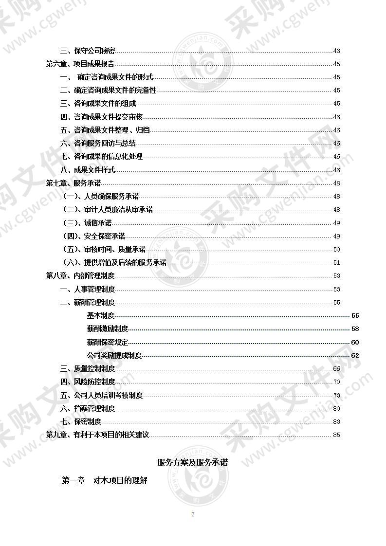 政府投资项目结算审核服务方案