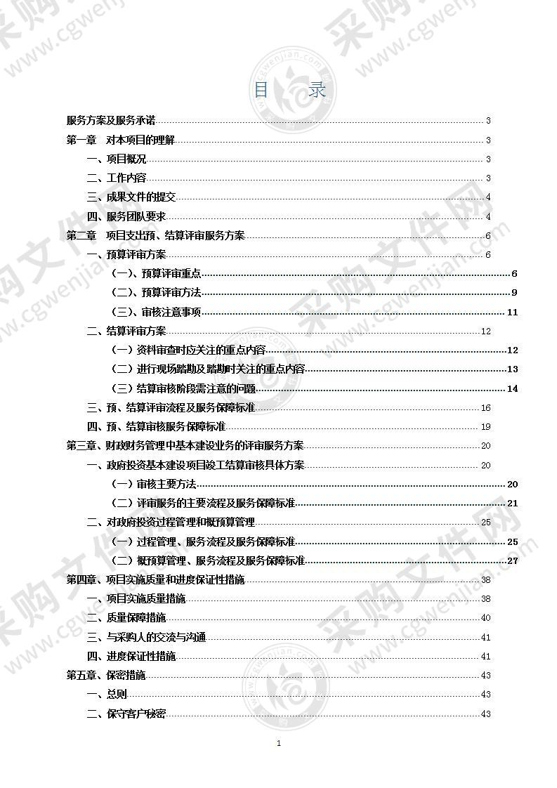 政府投资项目结算审核服务方案