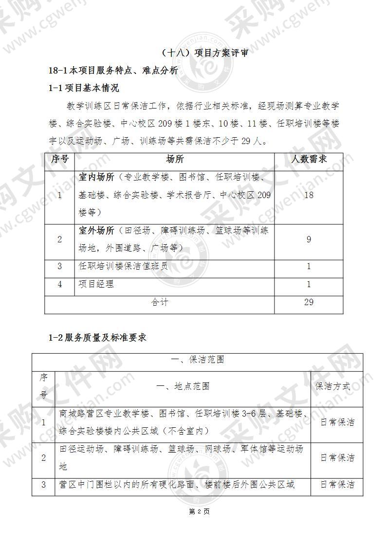 教学训练区日常保洁投标方案