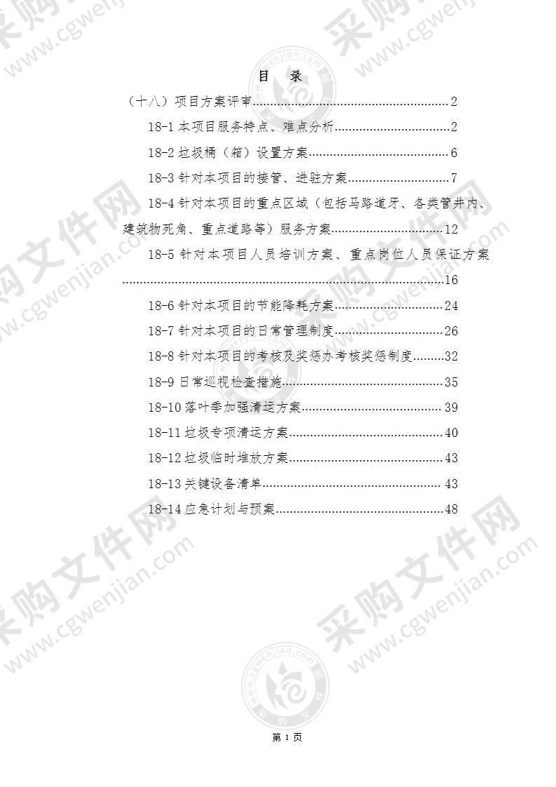 教学训练区日常保洁投标方案