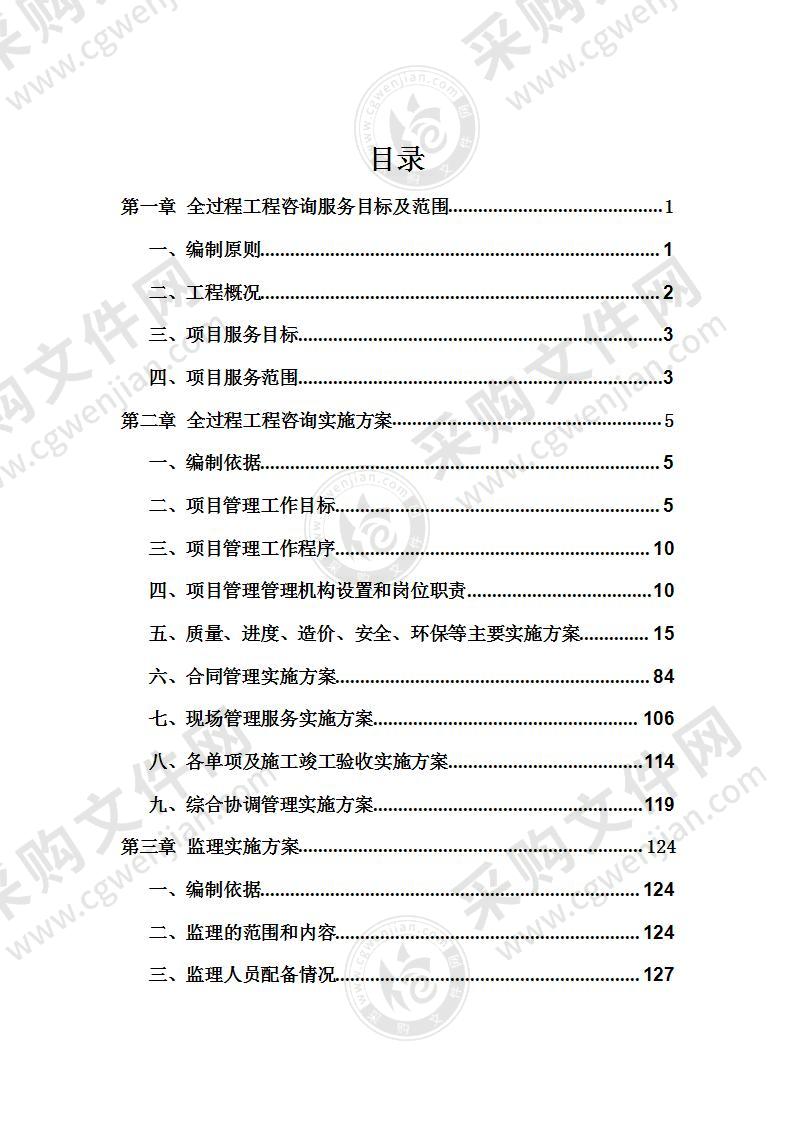 社区周边沿街店面截污纳管改造工程全过程工程咨询投标方案