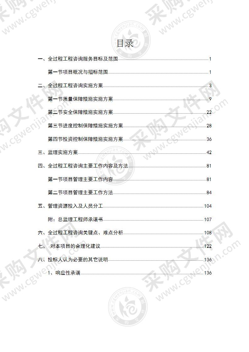 店面截污纳管改造工程全过程工程咨询投标方案