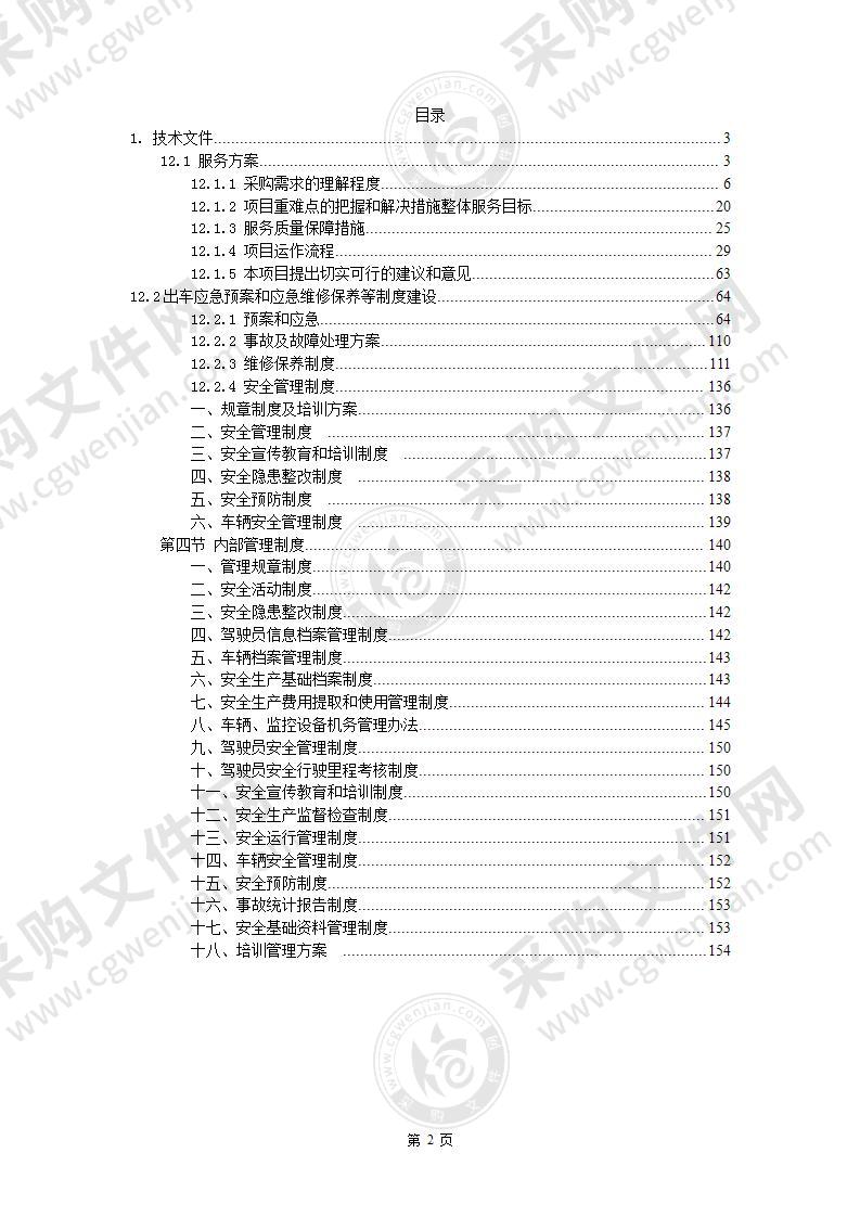 租赁地方车辆定点单位项目投标方案