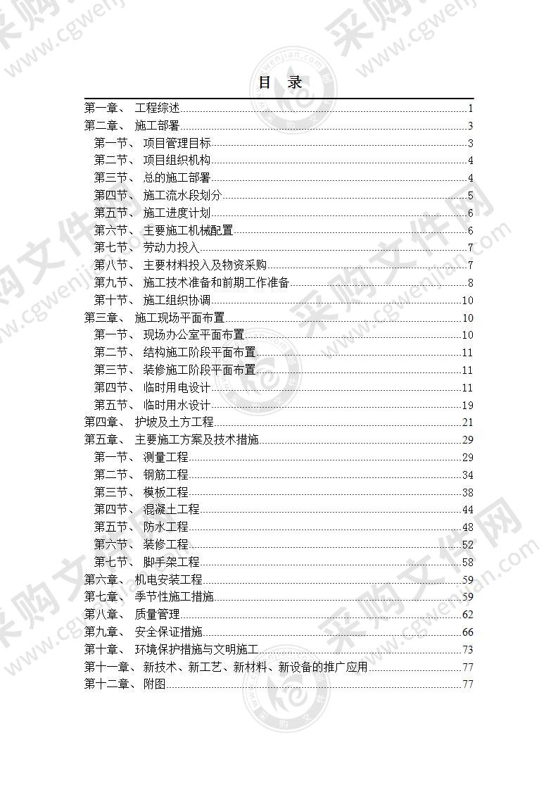 改建工程塔台、住宅楼工程施工组织设计