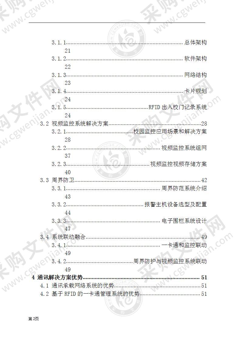 智慧校园技术方案建议书