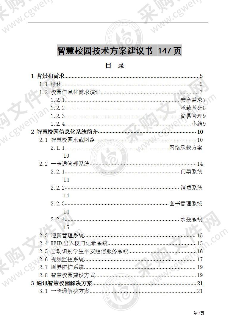 智慧校园技术方案建议书