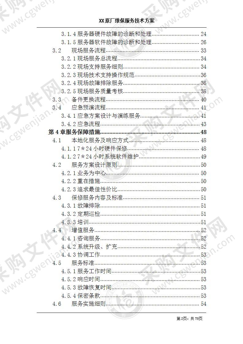 电子信息硬件、软件原厂维保服务技术方案 