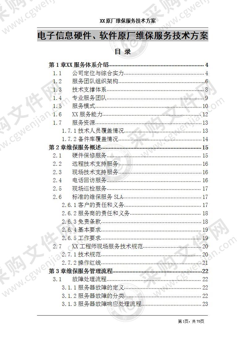 电子信息硬件、软件原厂维保服务技术方案 