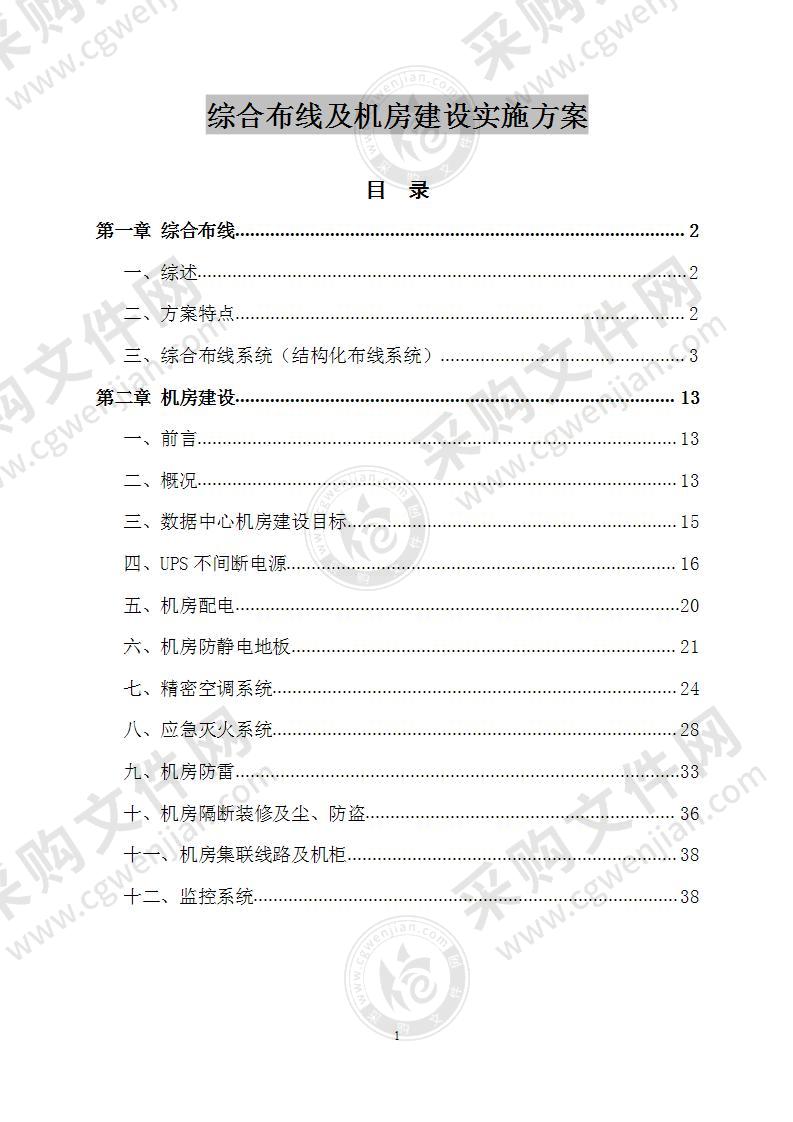 综合布线及机房建设实施方案 