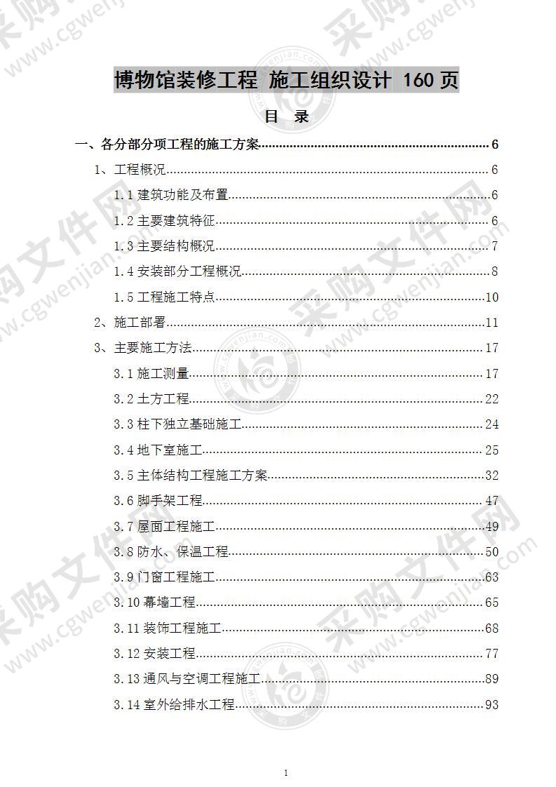 博物馆装修工程 施工组织设计 