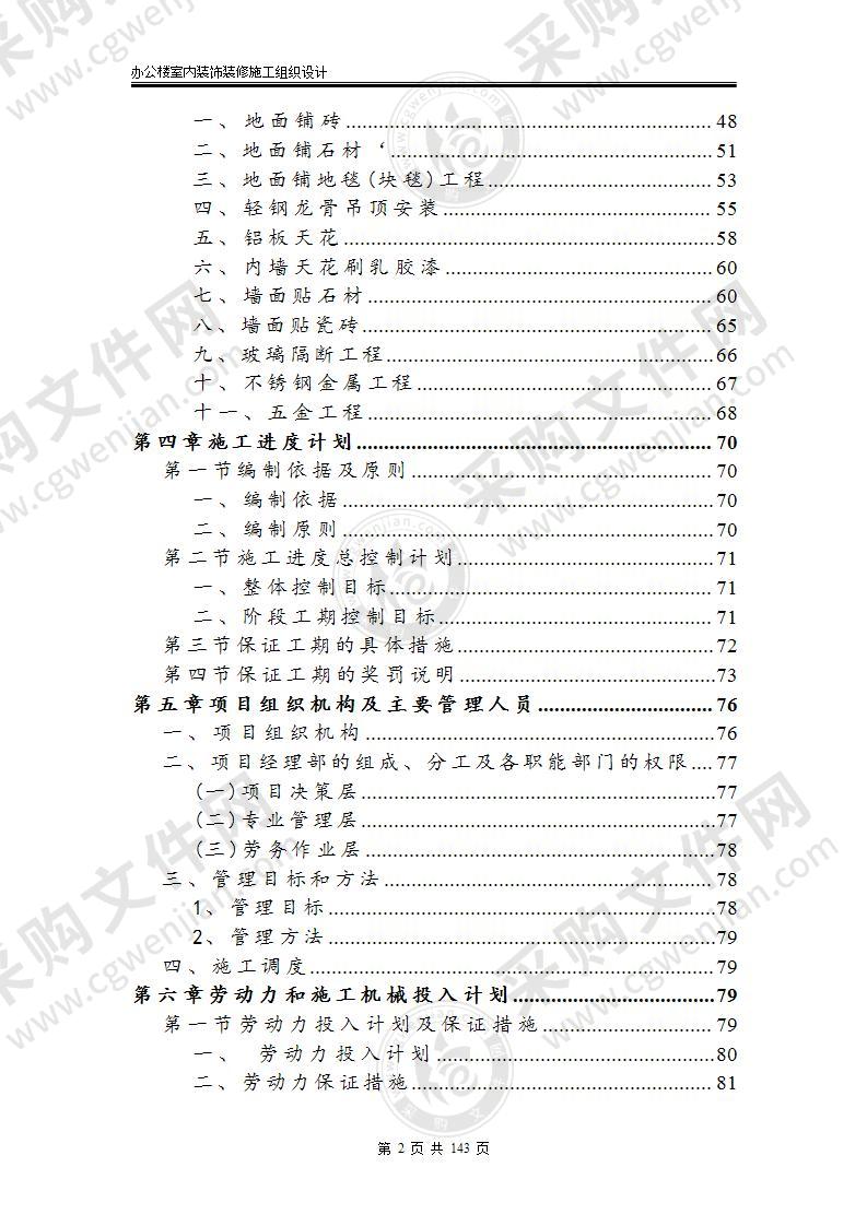 办公楼室内装饰装修 施工组织设计 