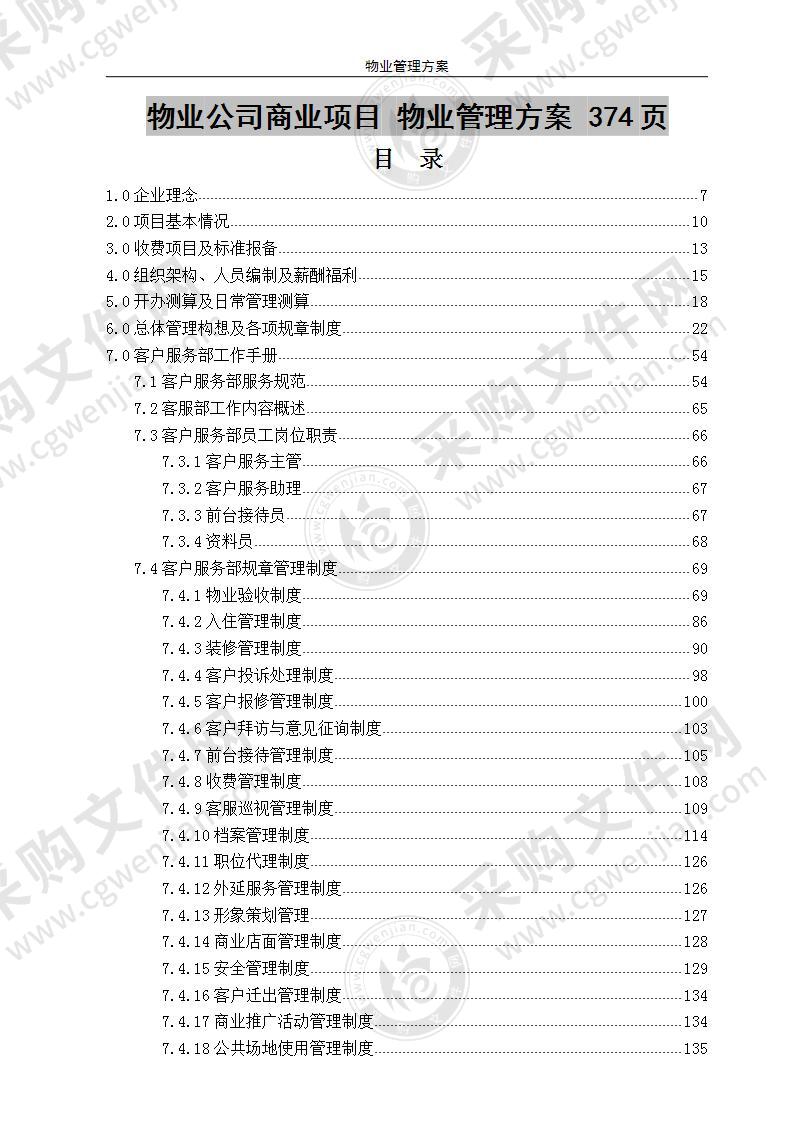 物业公司商业项目 物业管理方案