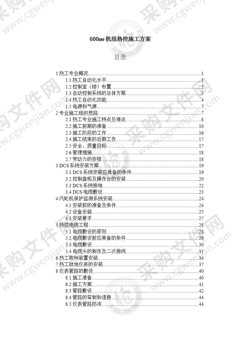 600mw机组热控施工方案