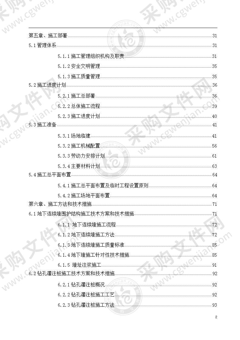 地铁站深基坑工程明挖施工方案