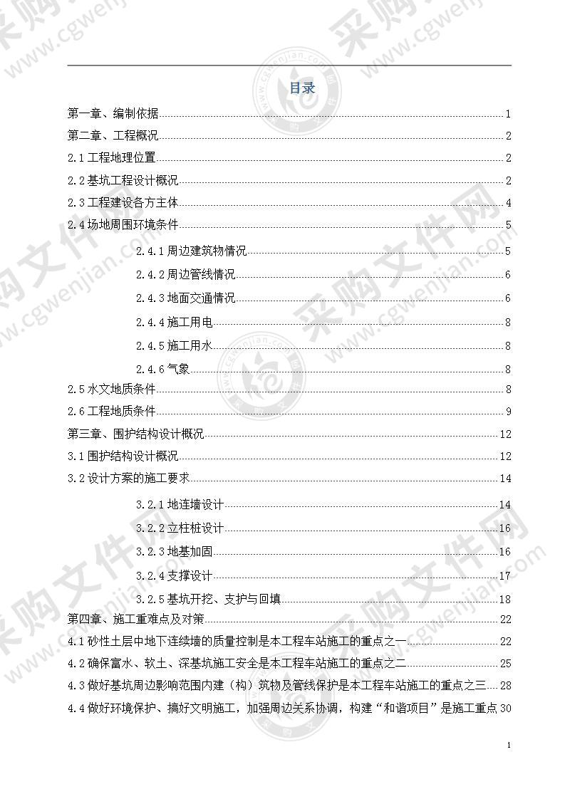 地铁站深基坑工程明挖施工方案