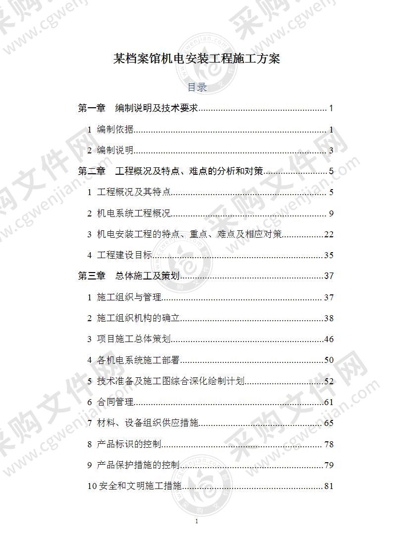 某档案馆机电安装工程施工方案