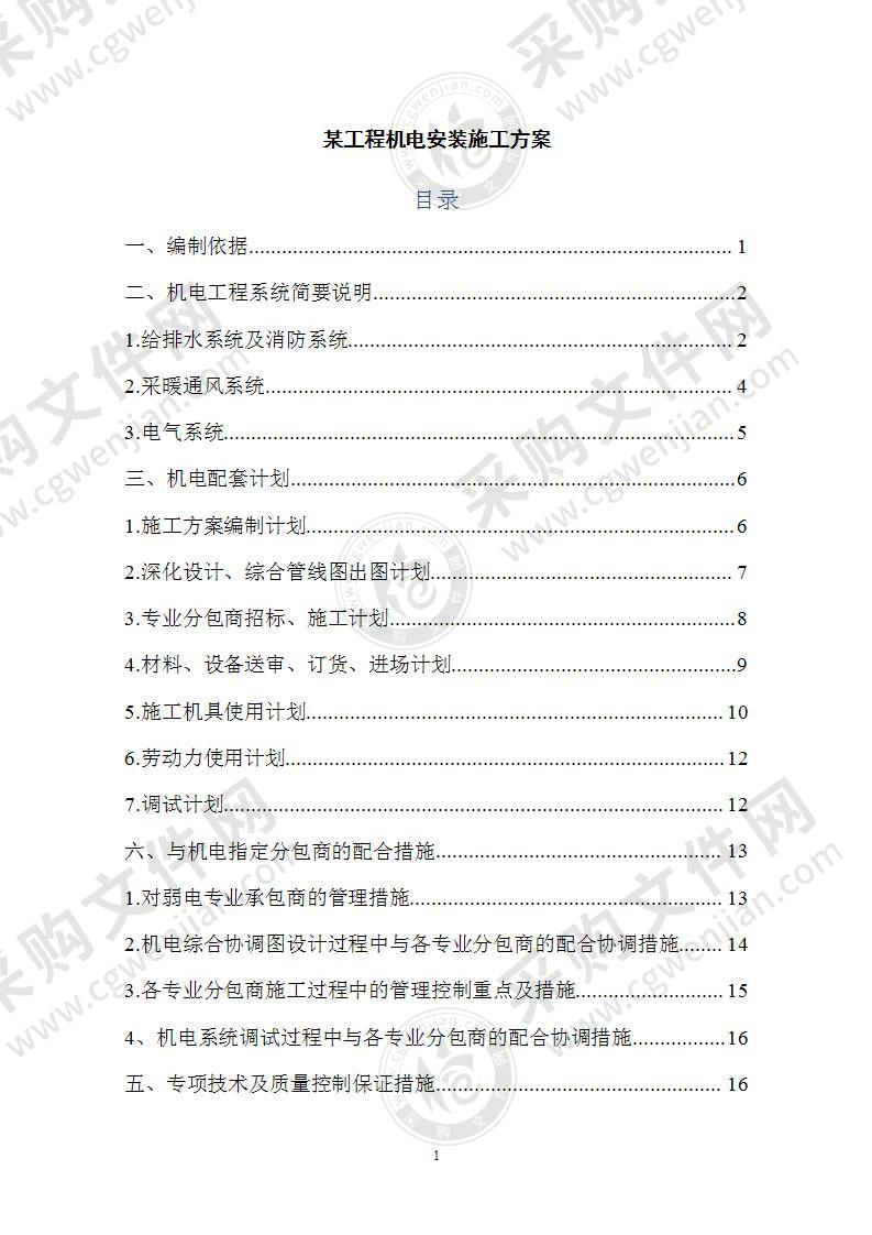 某工程机电安装施工方案