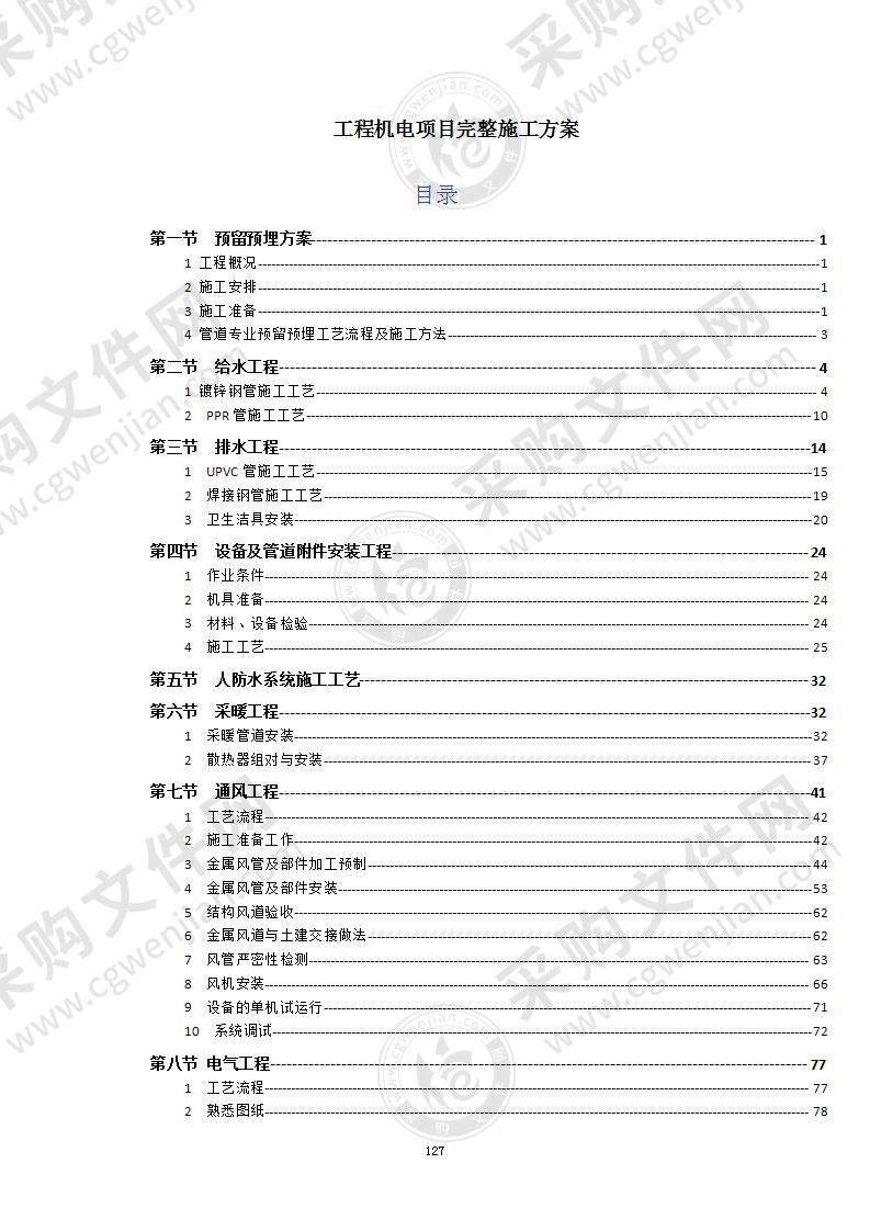 某工程机电项目施工方案