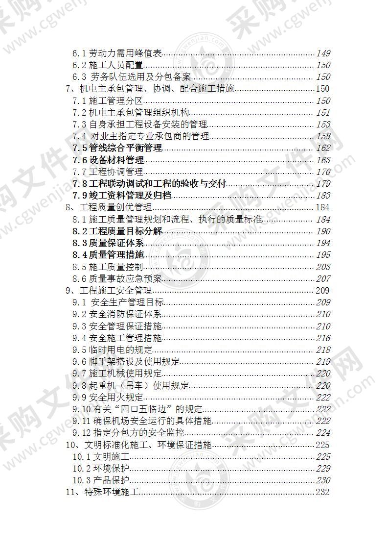 某机场西航站楼机电安装施工方案